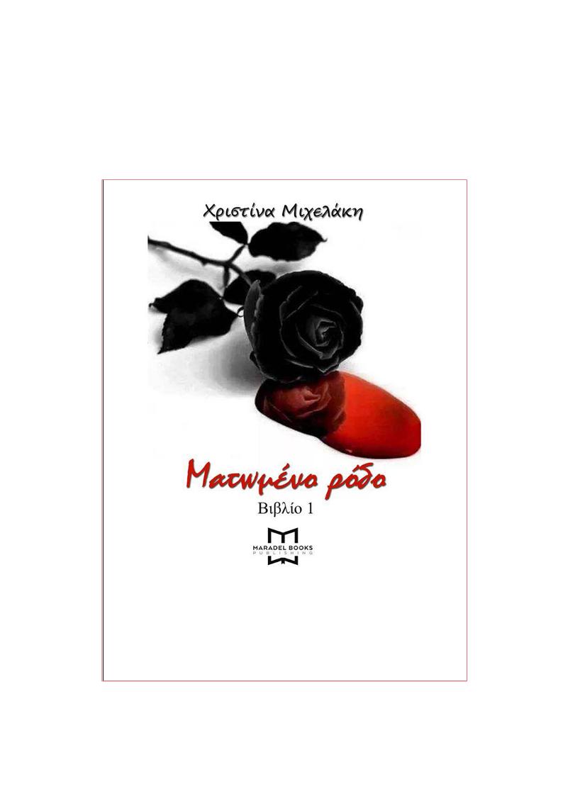 Ματωμένο Ρόδο - (βιβλίο 1) - Χριστίνα Μιχελάκη
